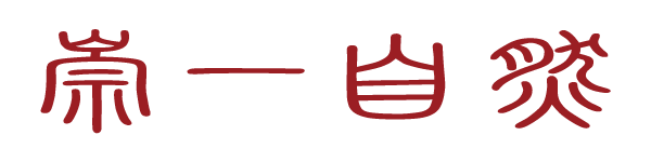 崇一自然